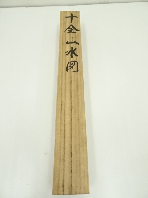 道具 ] - 道具 柳原龍泉筆 萬事開運十全山水図 肉筆絹本掛軸（共箱